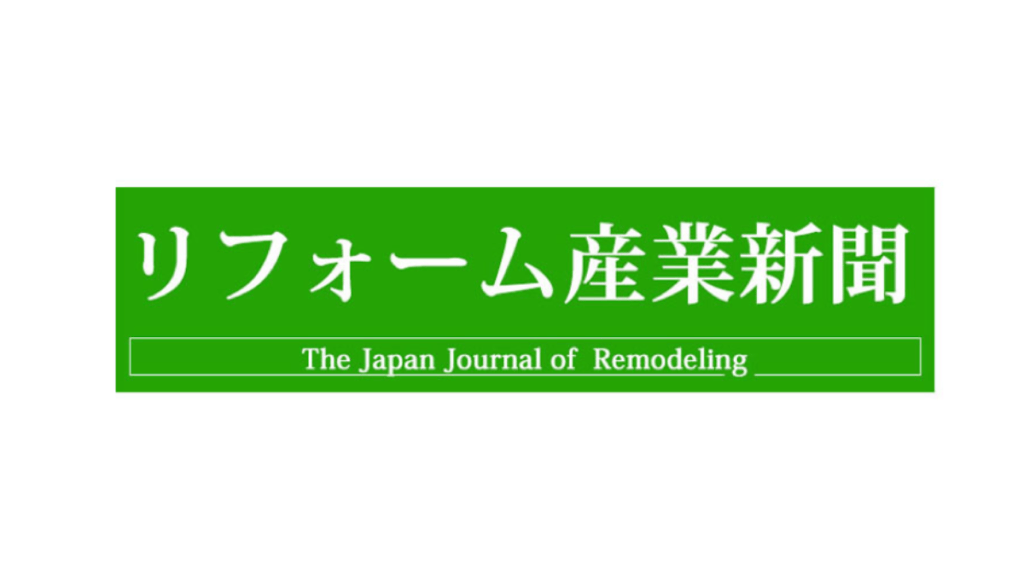 【メディア掲載】リフォーム産業新聞に買取再販物件の事例が掲載されました