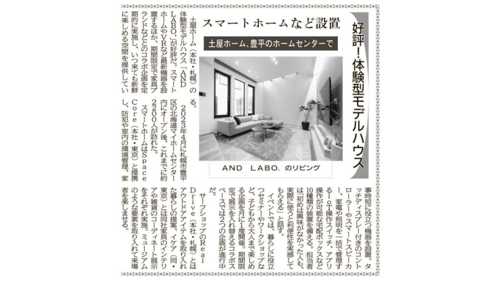 【メディア掲載】北海道建設新聞に掲載されました