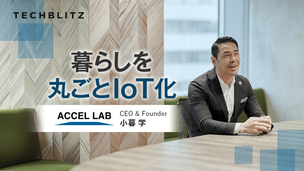 【メディア掲載】「TECHBLITZ」に当社代表小暮が紹介されました