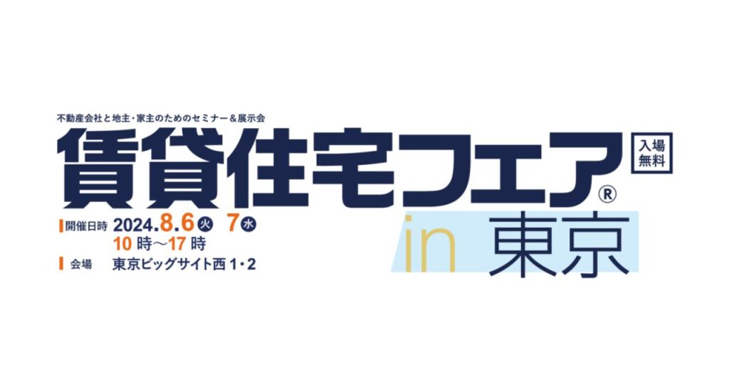 スマートホームサービス提供のアクセルラボ、 賃貸住宅フェア2024に出展！ Amazonとの合同セミナーも開催