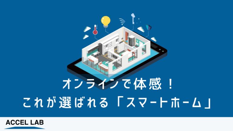 これが選ばれるスマートホームセミナーのセミナー予約ページのアイキャッチ画像