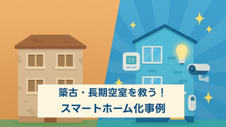 築古・長期空室を救う！スマートホーム化事例