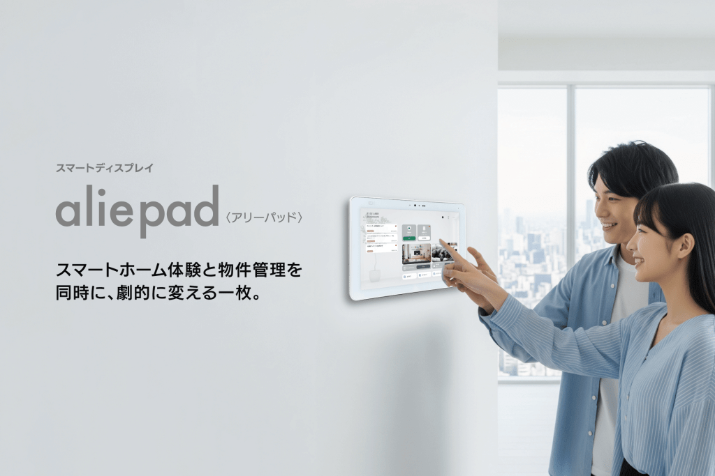 賃貸住宅の管理業務効率化と入居者体験を向上させるスマートディスプレイ「aliepad」提供開始