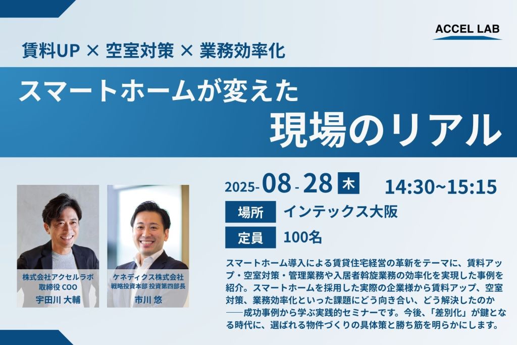 【8月28日(木)｜JAPAN BUILD OSAKA】セミナー登壇のお知らせ