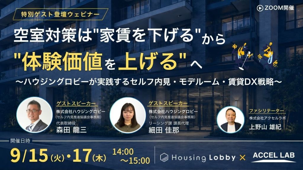 アクセルラボ、ハウジングロビーと空室対策セミナーを共催