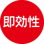 赤い丸図形に書かれた即効性の文字