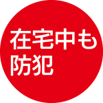 在宅中も防犯