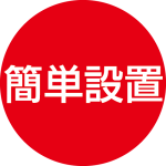 簡単設置
